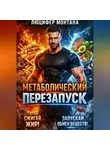 Люцифер Монтана - Метаболический перезапуск