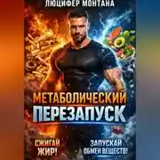 Постер книги Метаболический перезапуск