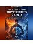Люцифер Монтана - Как взломать код внутреннего хаоса и обрести абсолютную ясность