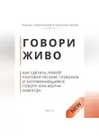 Роберт Стен - Говори живо. Как сделать любой разговор лёгким, глубоким и запоминающимся. Говори или молчи навсегда