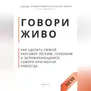 Постер книги Говори живо. Как сделать любой разговор лёгким, глубоким и запоминающимся. Говори или молчи навсегда