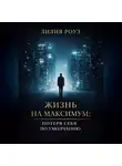 Лилия Роуз - Жизнь на максимум: потеря себя по умолчанию