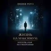 Постер книги Жизнь на максимум: потеря себя по умолчанию