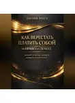 Лилия Роуз - Как перестать платить собой за право на доход: почему успех не должен пахнуть кортизолом