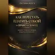 Постер книги Как перестать платить собой за право на доход: почему успех не должен пахнуть кортизолом