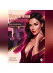 Элина Мираж - Королева на охоте: Как выбрать лучшего мужчину
