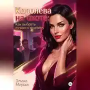 Постер книги Королева на охоте: Как выбрать лучшего мужчину