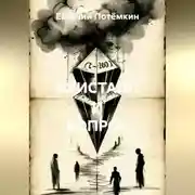 Постер книги КРИСТАЛЛ И ВОПРОС