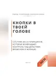 Роберт Стен - Кнопки в твоей голове. Система из 14 принципов, которая возвращает контроль над деньгами, временем и жизнью