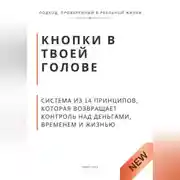 Постер книги Кнопки в твоей голове. Система из 14 принципов, которая возвращает контроль над деньгами, временем и жизнью