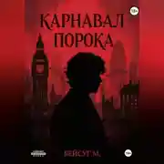 Постер книги Карнавал порока