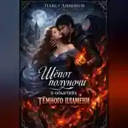 Постер книги Шёпот полуночи в объятиях тёмного пламени