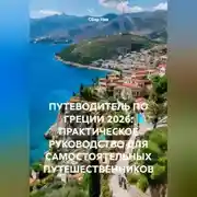 Постер книги ПУТЕВОДИТЕЛЬ ПО ГРЕЦИИ 2026: ПРАКТИЧЕСКОЕ РУКОВОДСТВО ДЛЯ САМОСТОЯТЕЛЬНЫХ ПУТЕШЕСТВЕННИКОВ