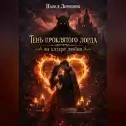 Постер книги Тень проклятого лорда на алтаре любви