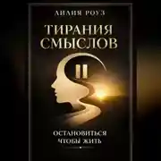 Постер книги Тирания смыслов. Остановиться, чтобы жить.