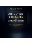 Лилия Роуз - Финансовая свобода без саморазрушения: как зарабатывать больше, не теряя себя