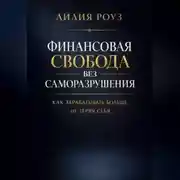 Постер книги Финансовая свобода без саморазрушения: как зарабатывать больше, не теряя себя