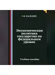 Сергей Каледин - Экономическая политика государства на федеральном уровне