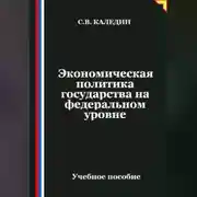 Постер книги Экономическая политика государства на федеральном уровне