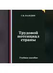 Сергей Каледин - Трудовой потенциал страны