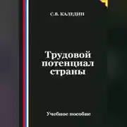 Постер книги Трудовой потенциал страны