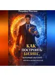 Люцифер Монтана - Как построить бизнес, который обгонит время и конкурентов