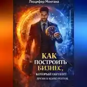 Постер книги Как построить бизнес, который обгонит время и конкурентов