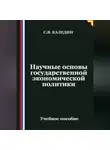 Сергей Каледин - Научные основы государственной экономической политики