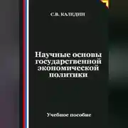 Постер книги Научные основы государственной экономической политики