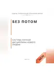 Роберт Стен - Без потом. Система личной дисциплины нового уровня