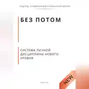 Постер книги Без потом. Система личной дисциплины нового уровня