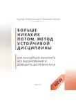 Роберт Стен - Больше никаких потом, метод устойчивой дисциплины. Как научиться начинать без вдохновения и доводить до результата
