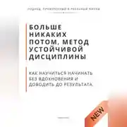 Постер книги Больше никаких потом, метод устойчивой дисциплины. Как научиться начинать без вдохновения и доводить до результата