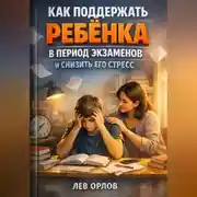 Постер книги Как Поддержать Ребенка в Период Экзаменов и Снизить Его Стресс