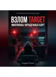 Андрей Попов - Взлом Target: миллионы украденных карт