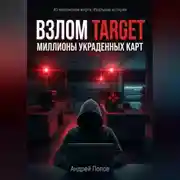 Постер книги Взлом Target: миллионы украденных карт