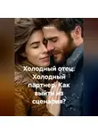 Кара Инь - Холодный отец. Холодный партнер. Как выйти из сценария?