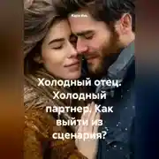 Постер книги Холодный отец. Холодный партнер. Как выйти из сценария?