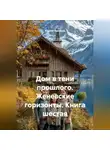 Сергей Чувашов - Дом в тени прошлого. Женевские горизонты. Книга шестая