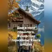Постер книги Дом в тени прошлого. Женевские горизонты. Книга шестая