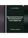Сергей Каледин - Экономическая безопасность государства