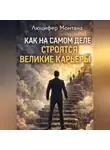 Даша Милонова - Как на самом деле строятся великие карьеры