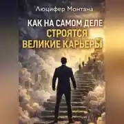 Постер книги Как на самом деле строятся великие карьеры