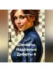 Радик Яхин - Шахматы Надёжные Дебюты 4