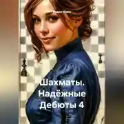 Постер книги Шахматы Надёжные Дебюты 4