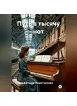 Евгения Решетникова - Путь в тысячу нот