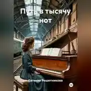 Постер книги Путь в тысячу нот