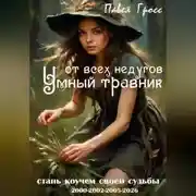 Постер книги УМНЫЙ ТРАВНИК ОТ ВСЕХ НЕДУГОВ