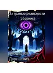 Владислав Даркшевич - За гранью реальности (сборник)