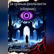 Постер книги За гранью реальности (сборник)